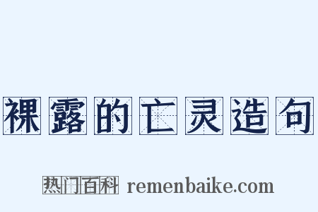 裸露的亡灵造句是什么意思的图片